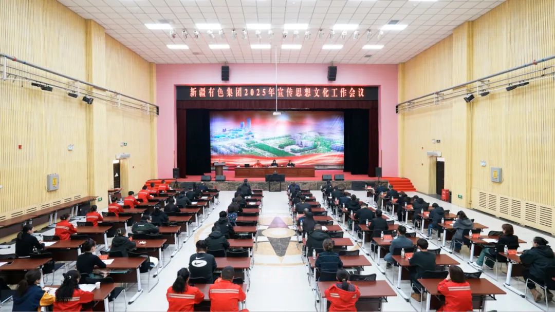 新疆有色集團(tuán)2025年宣傳思想文化工作會(huì)議召開