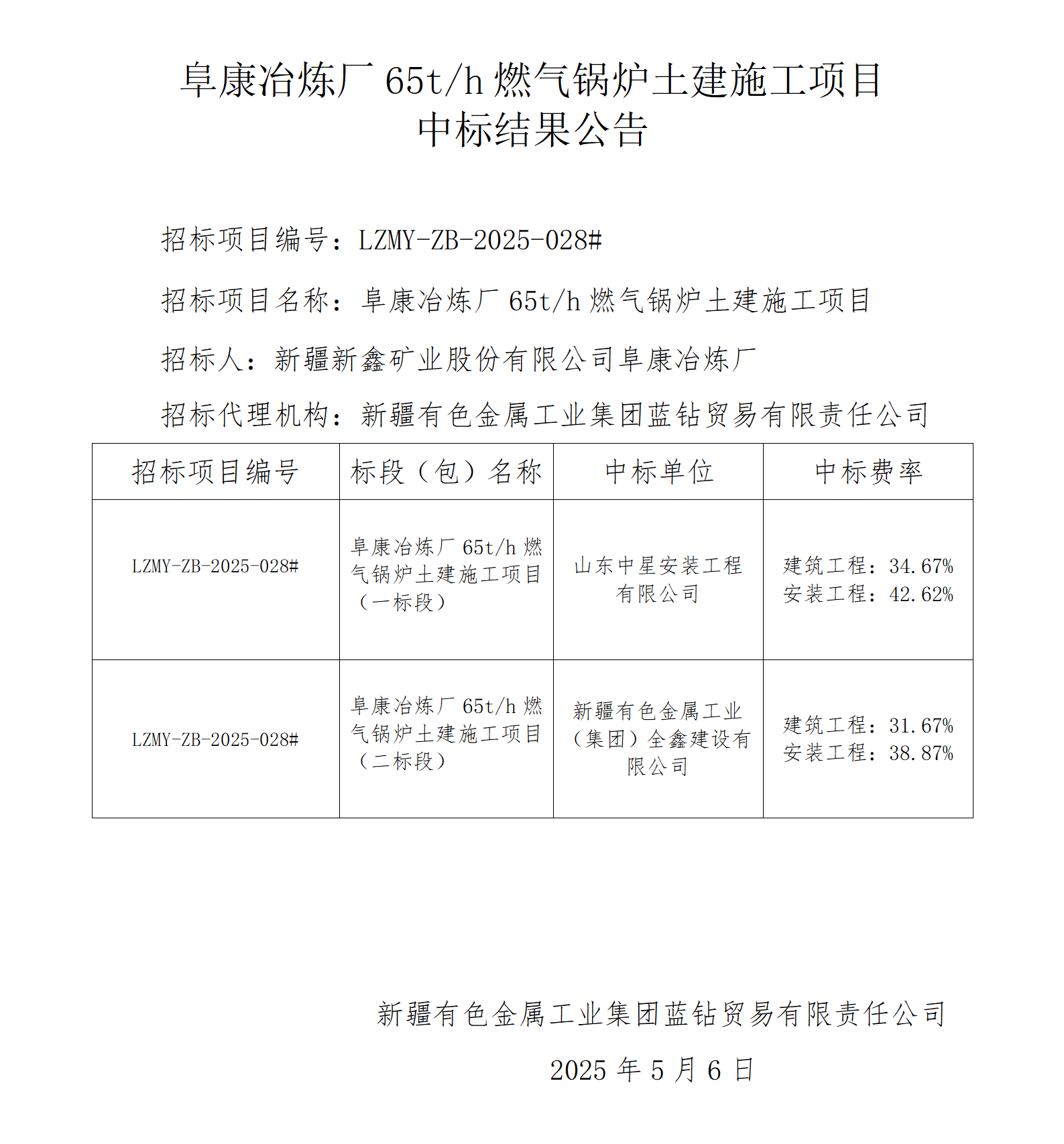 中標結果公告（阜康冶煉廠65噸燃氣鍋爐）_01.png