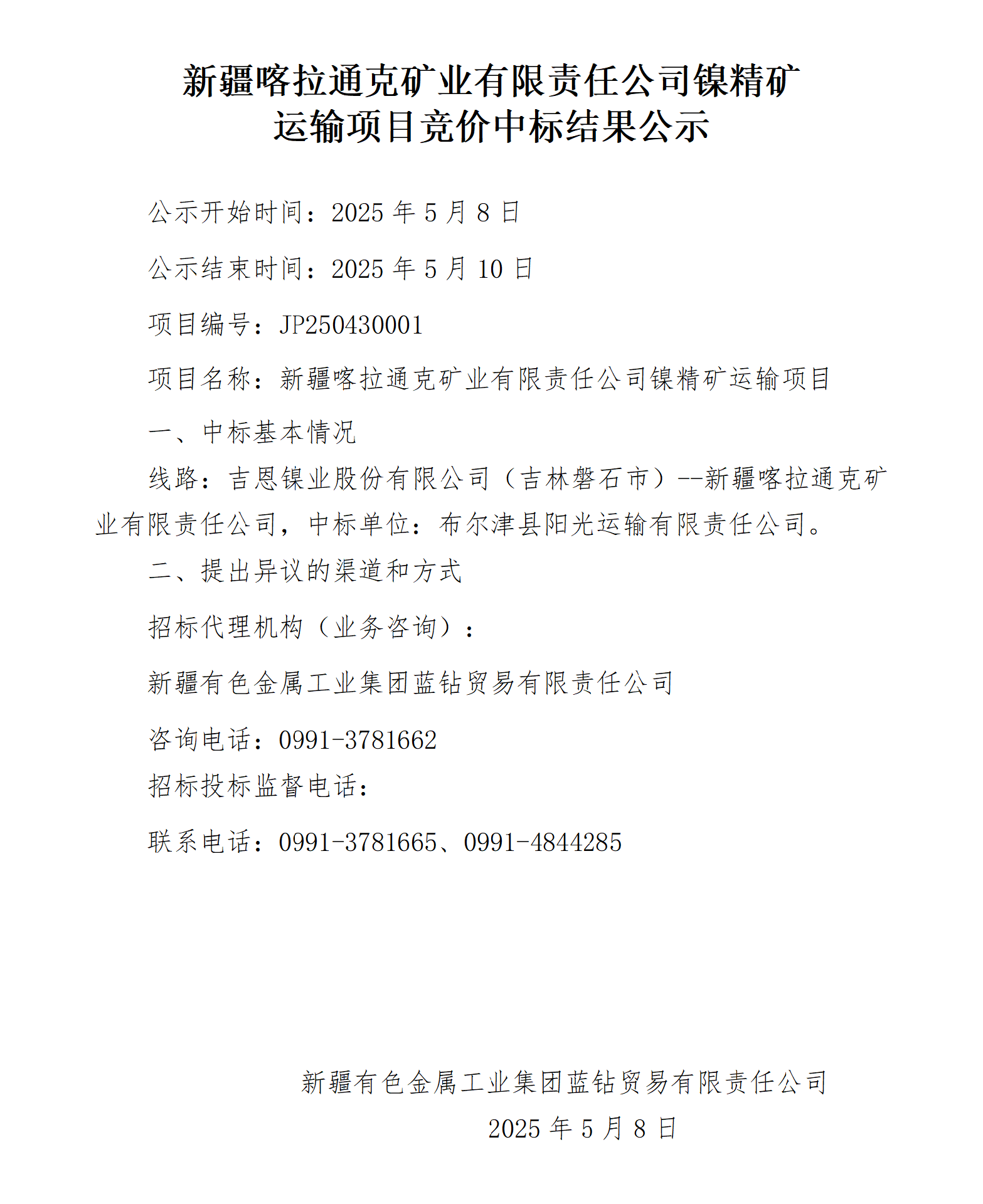 新疆喀拉通克礦業(yè)有限責(zé)任公司鎳精礦 運(yùn)輸項(xiàng)目競價(jià)中標(biāo)結(jié)果公示