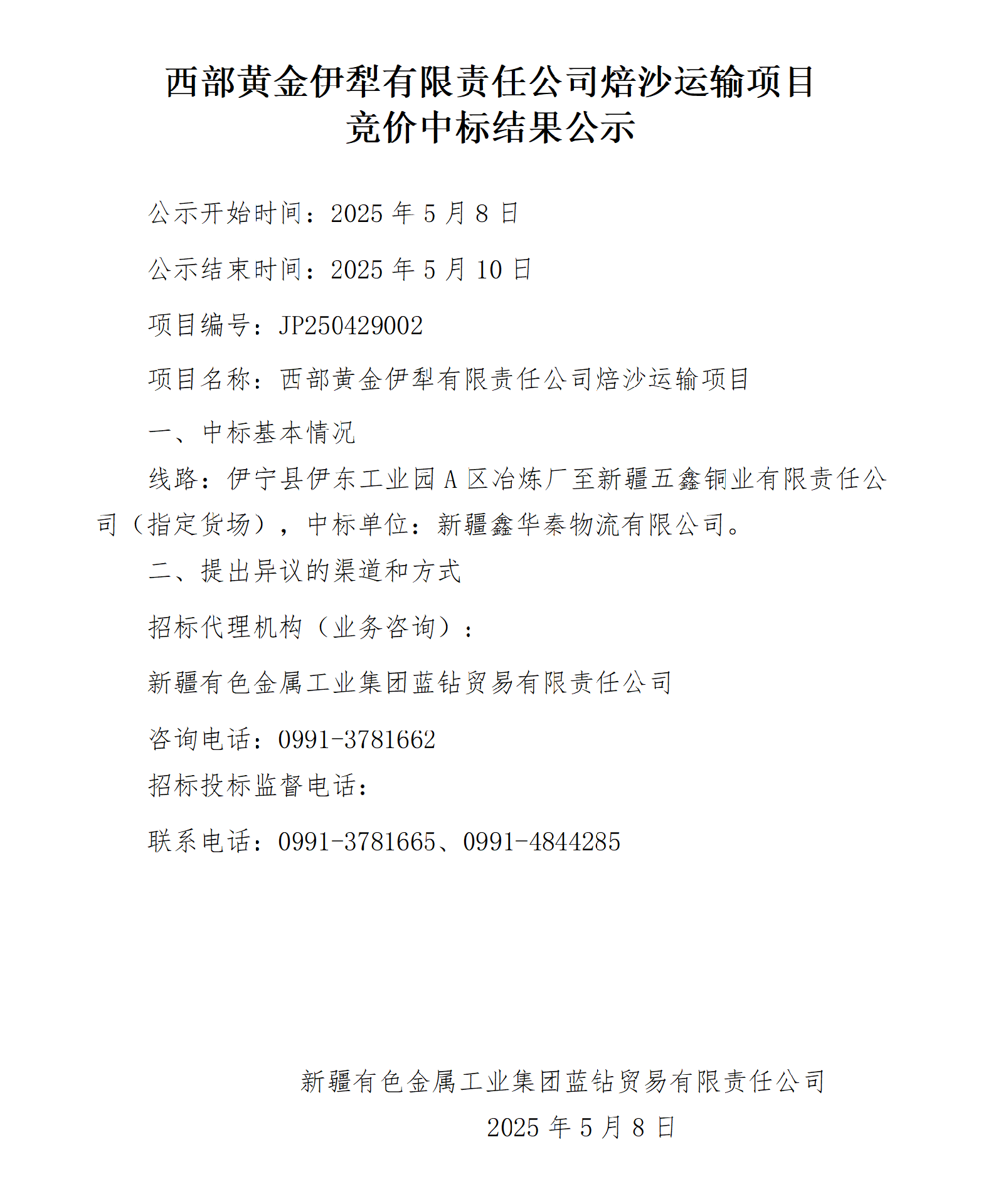 西部黃金伊犁有限責(zé)任公司焙沙運(yùn)輸項(xiàng)目 競價(jià)中標(biāo)結(jié)果公示