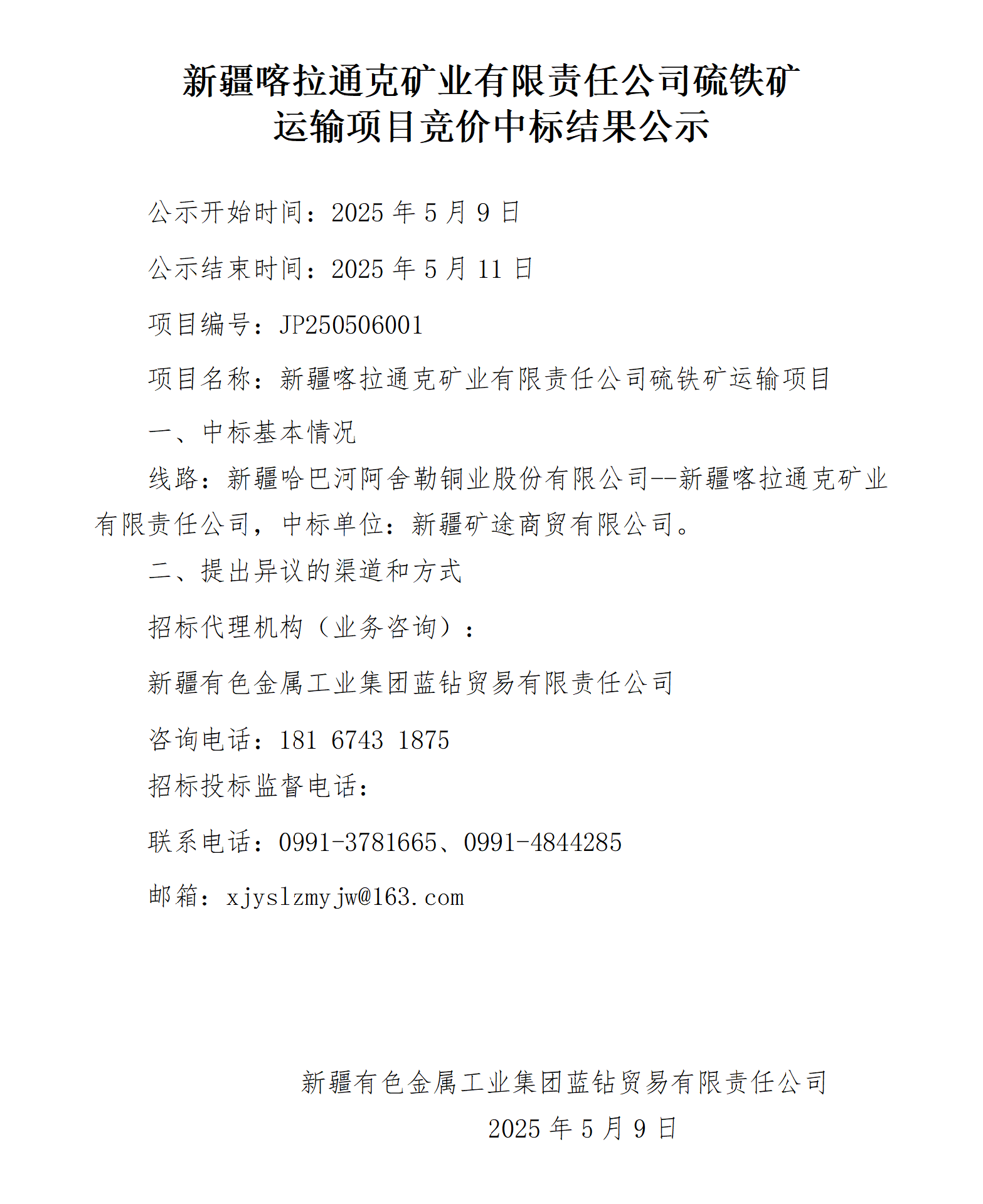 新疆喀拉通克礦業(yè)有限責(zé)任公司硫鐵礦運(yùn)輸項(xiàng)目競價(jià)中標(biāo)結(jié)果公示