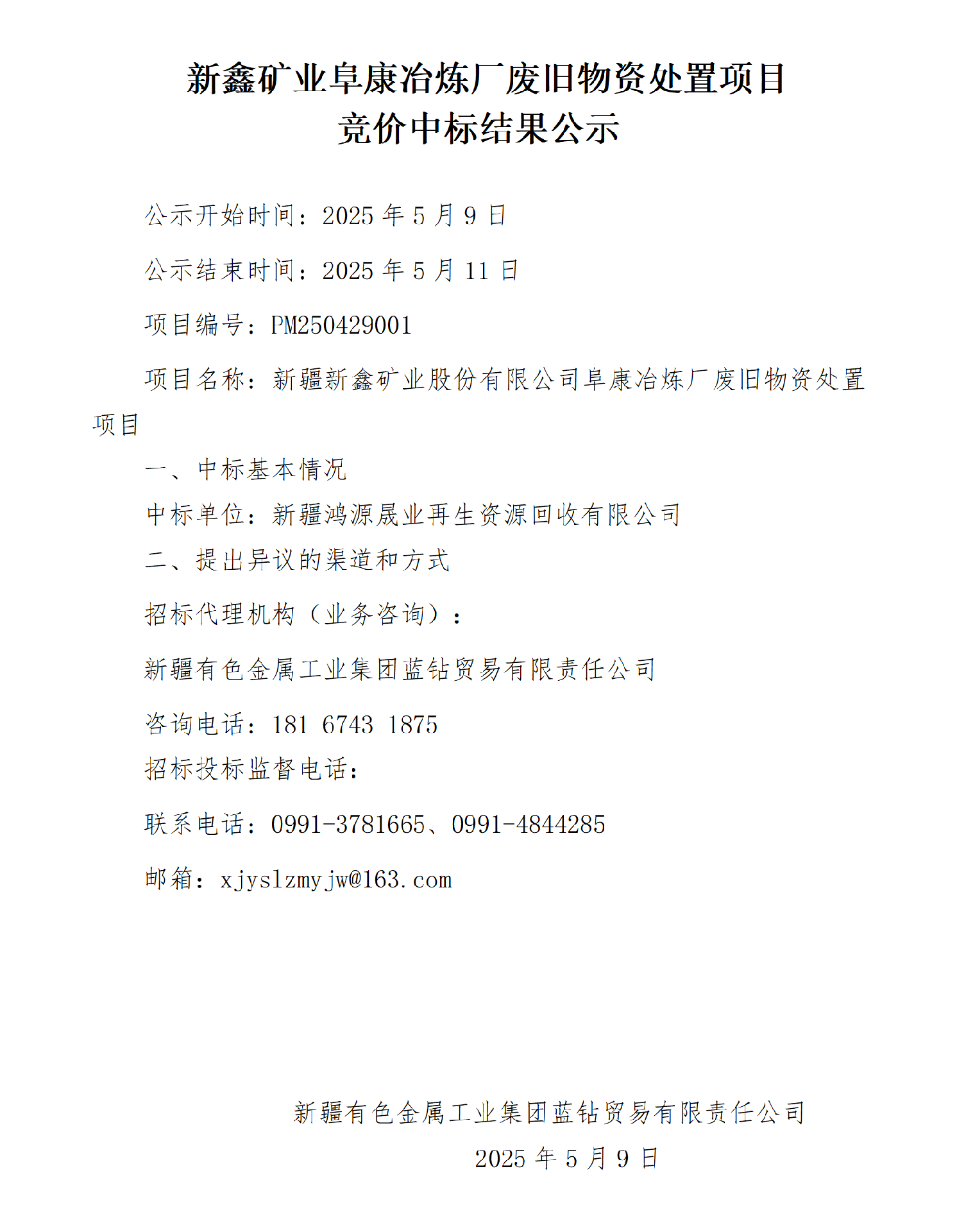 新鑫礦業(yè)阜康冶煉廠廢舊物資處置項(xiàng)目競價(jià)中標(biāo)結(jié)果公示